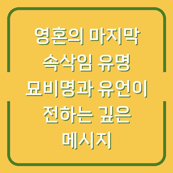영혼의 마지막 속삭임 유명 묘비명과 유언이 전하는 깊은 메시지