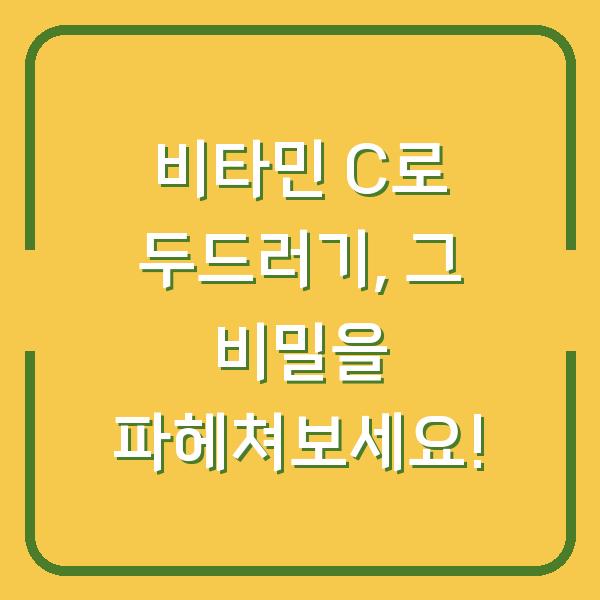 비타민 C로 두드러기, 그 비밀을 파헤쳐보세요!