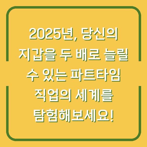 2025년, 당신의 지갑을 두 배로 늘릴 수 있는 파트타임 직업의 세계를 탐험해보세요!
