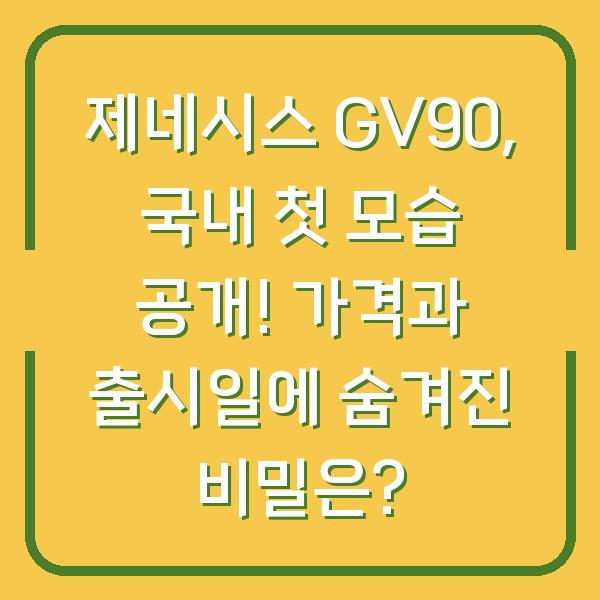 제네시스 GV90, 국내 첫 모습 공개! 가격과 출시일에 숨겨진 비밀은?