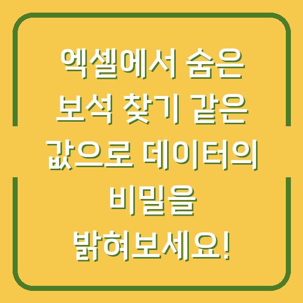엑셀에서 숨은 보석 찾기 같은 값으로 데이터의 비밀을 밝혀보세요!