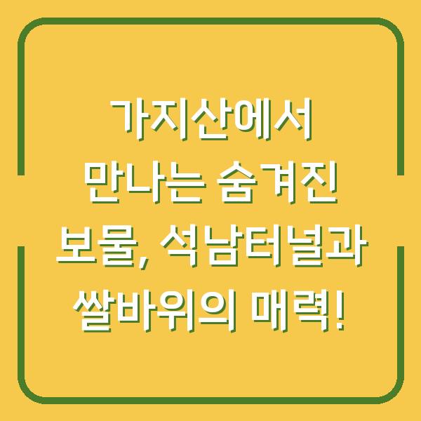 가지산에서 만나는 숨겨진 보물, 석남터널과 쌀바위의 매력!