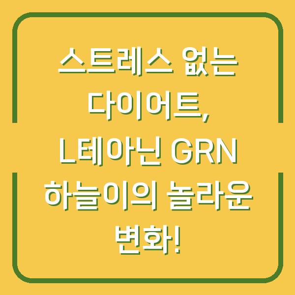 스트레스 없는 다이어트, L테아닌 GRN 하늘이의 놀라운 변화!