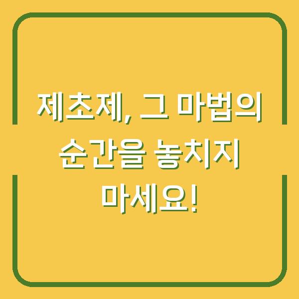 제초제, 그 마법의 순간을 놓치지 마세요!
