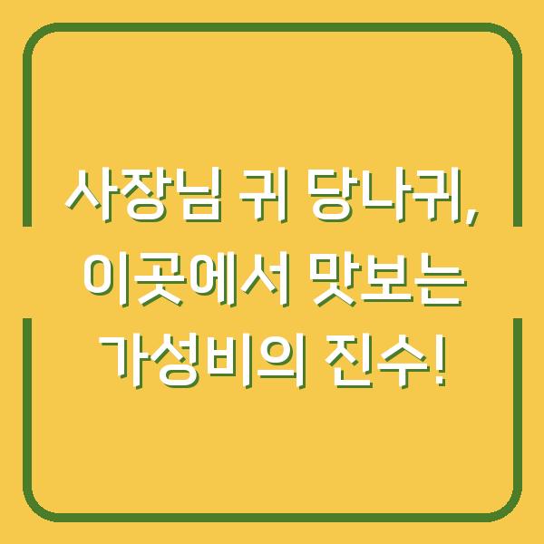 사장님 귀 당나귀, 이곳에서 맛보는 가성비의 진수!