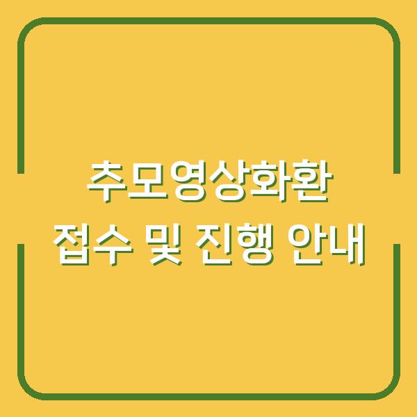 추모영상화환 접수 및 진행 안내