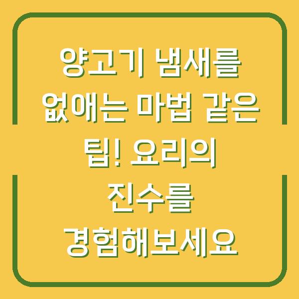 양고기 냄새를 없애는 마법 같은 팁! 요리의 진수를 경험해보세요