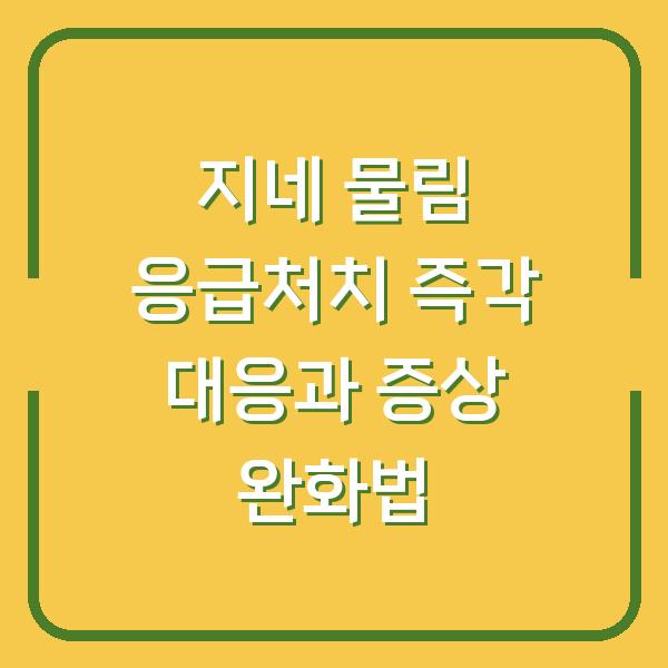 지네 물림 응급처치 즉각 대응과 증상 완화법