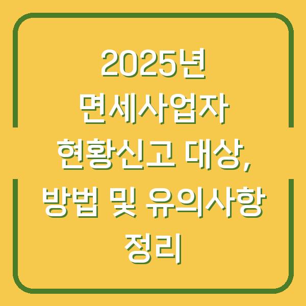 2025년 면세사업자 현황신고 대상, 방법 및 유의사항 정리