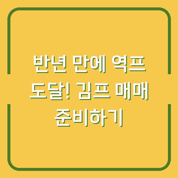 반년 만에 역프 도달! 김프 매매 준비하기