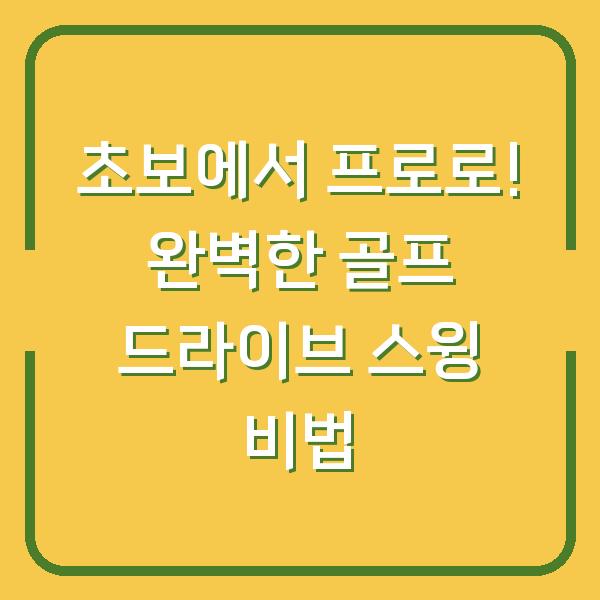 초보에서 프로로! 완벽한 골프 드라이브 스윙 비법