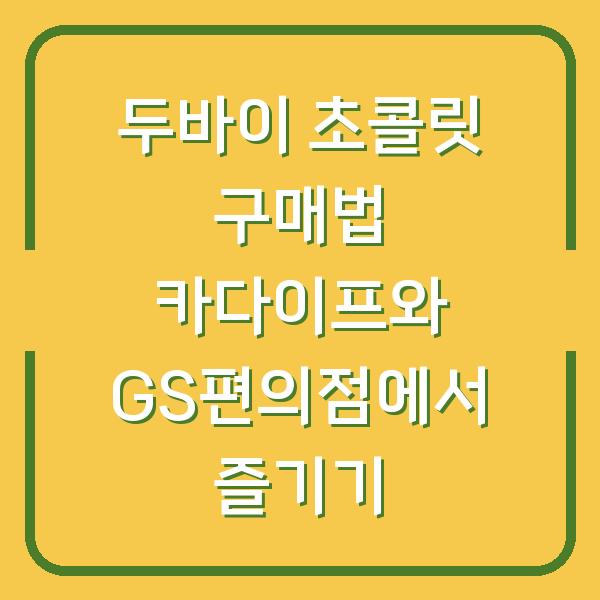 두바이 초콜릿 구매법 카다이프와 GS편의점에서 즐기기