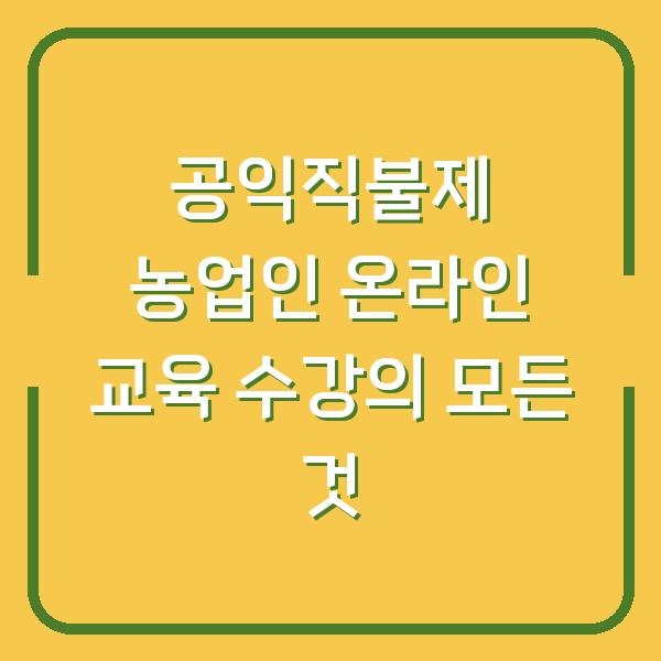 공익직불제 농업인 온라인 교육 수강의 모든 것
