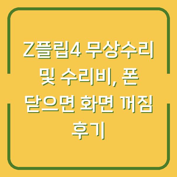 Z플립4 무상수리 및 수리비, 폰 닫으면 화면 꺼짐 후기