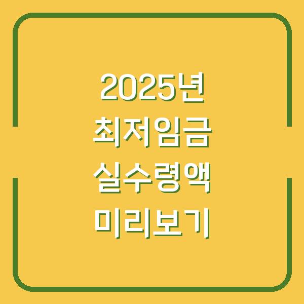 2025년 최저임금 실수령액 미리보기