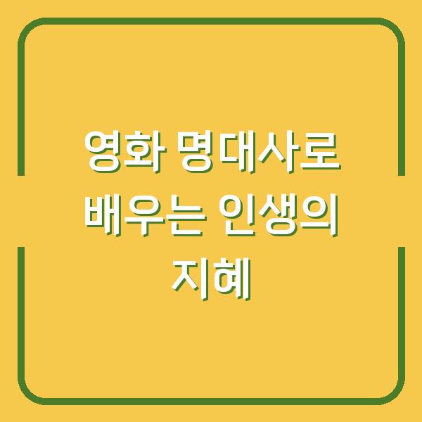영화 명대사로 배우는 인생의 지혜