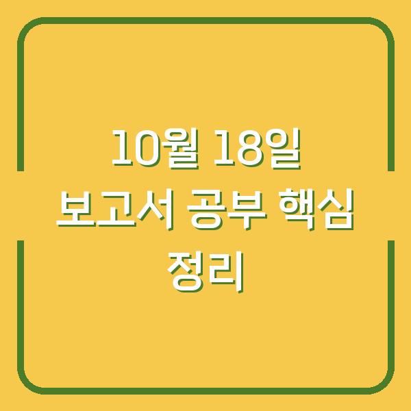 10월 18일 보고서 공부 핵심 정리