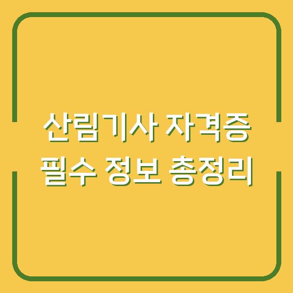 산림기사 자격증 필수 정보 총정리