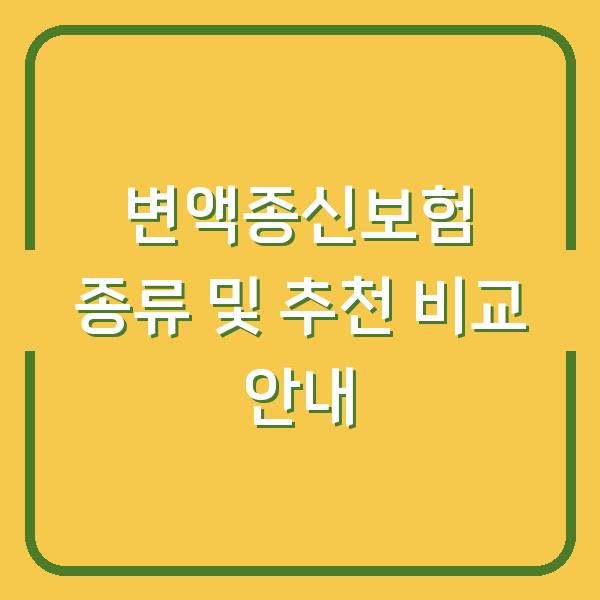 변액종신보험 종류 및 추천 비교 안내