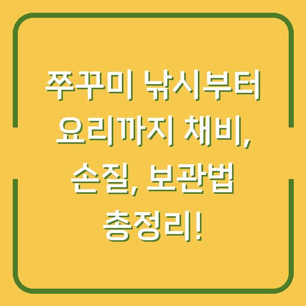 쭈꾸미 낚시부터 요리까지 채비, 손질, 보관법 총정리!