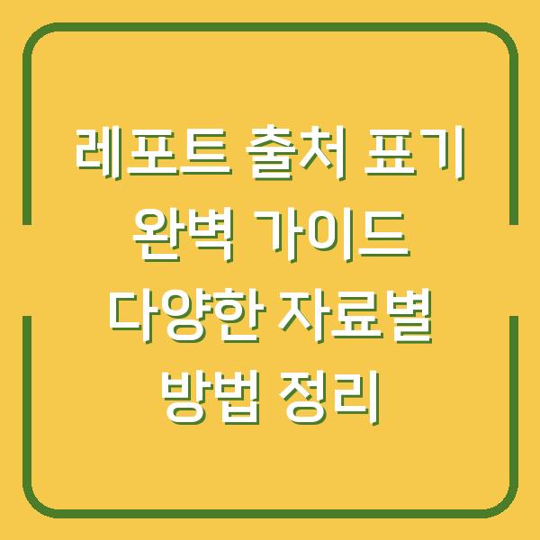 레포트 출처 표기 완벽 가이드 다양한 자료별 방법 정리