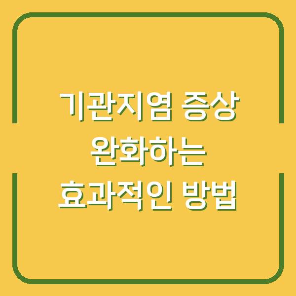 기관지염 증상 완화하는 효과적인 방법