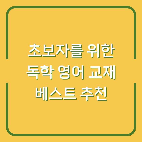 초보자를 위한 독학 영어 교재 베스트 추천