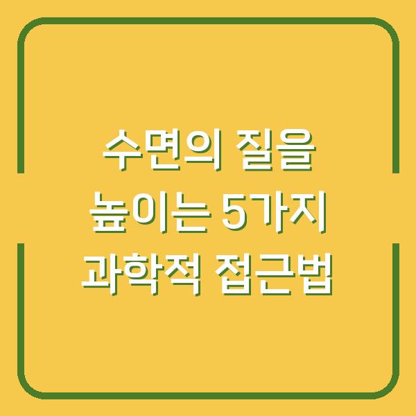 수면의 질을 높이는 5가지 과학적 접근법