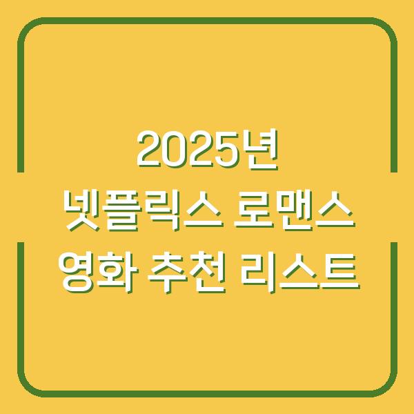2025년 넷플릭스 로맨스 영화 추천 리스트