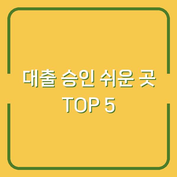 대출 승인 쉬운 곳 TOP 5
