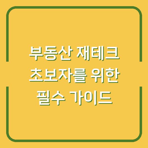 부동산 재테크 초보자를 위한 필수 가이드