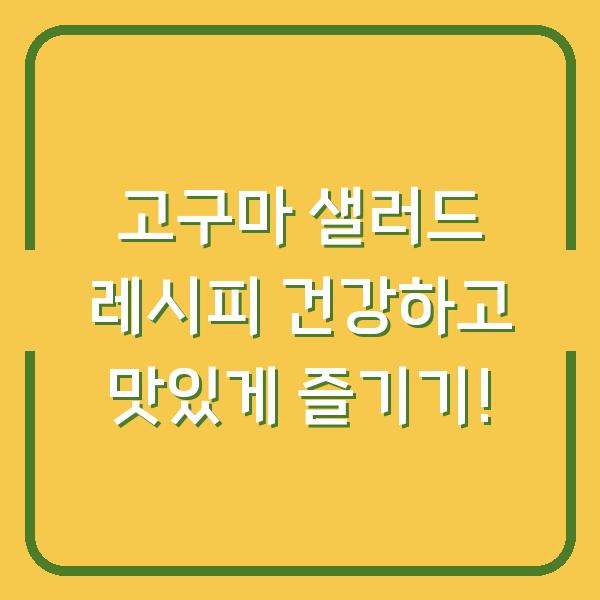 고구마 샐러드 레시피 건강하고 맛있게 즐기기!