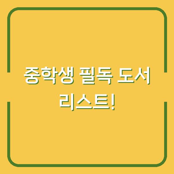 중학생 필독 도서 리스트!
