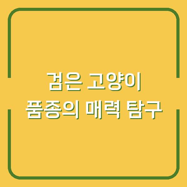 검은 고양이 품종의 매력 탐구