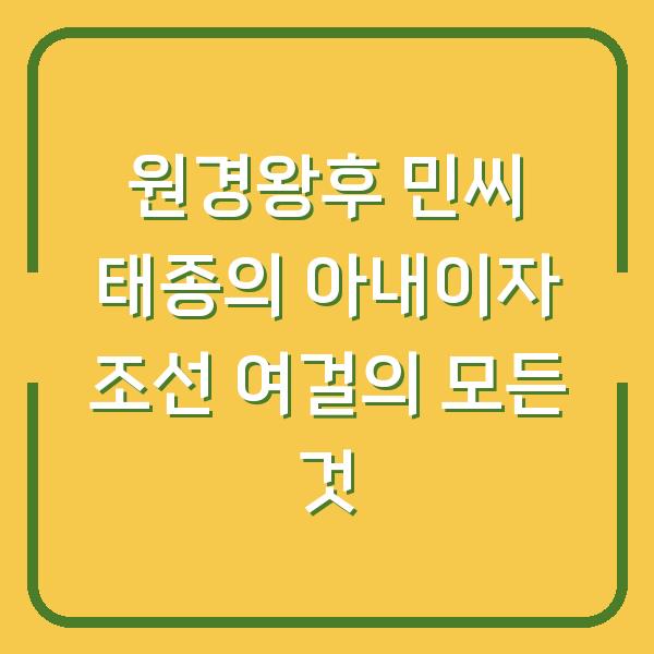 원경왕후 민씨 태종의 아내이자 조선 여걸의 모든 것