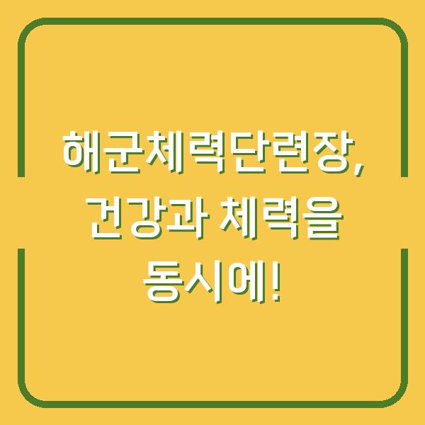해군체력단련장, 건강과 체력을 동시에!