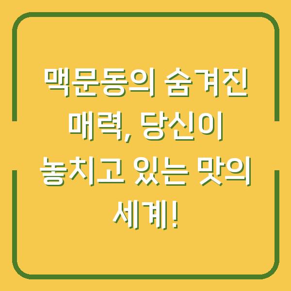 맥문동의 숨겨진 매력, 당신이 놓치고 있는 맛의 세계!