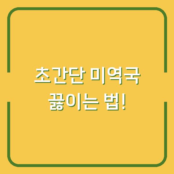 초간단 미역국 끓이는 법!