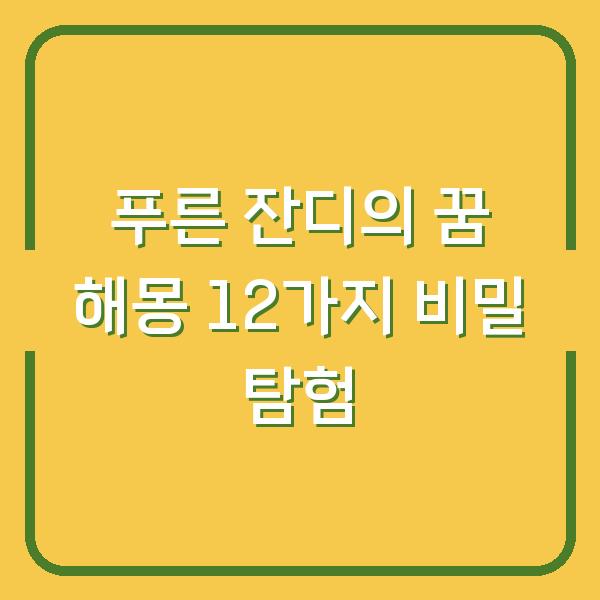 푸른 잔디의 꿈 해몽 12가지 비밀 탐험