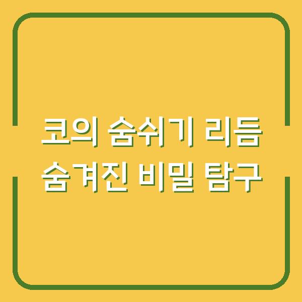 코의 숨쉬기 리듬 숨겨진 비밀 탐구