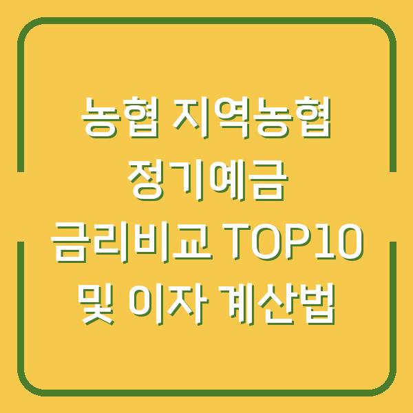 농협 지역농협 정기예금 금리비교 TOP10 및 이자 계산법