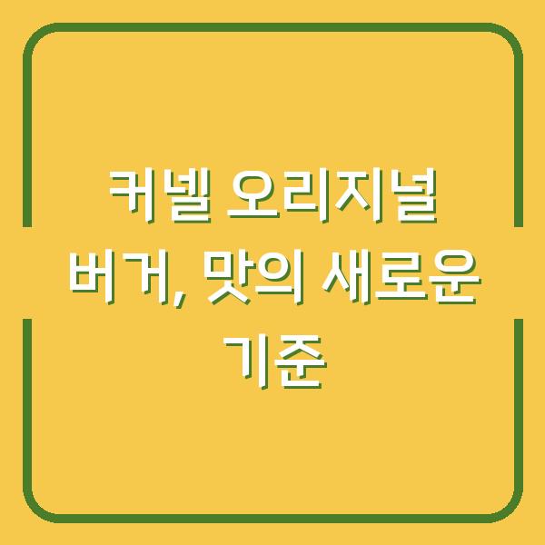 커넬 오리지널 버거, 맛의 새로운 기준