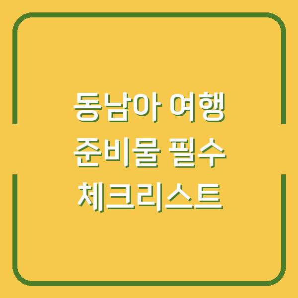 동남아 여행 준비물 필수 체크리스트