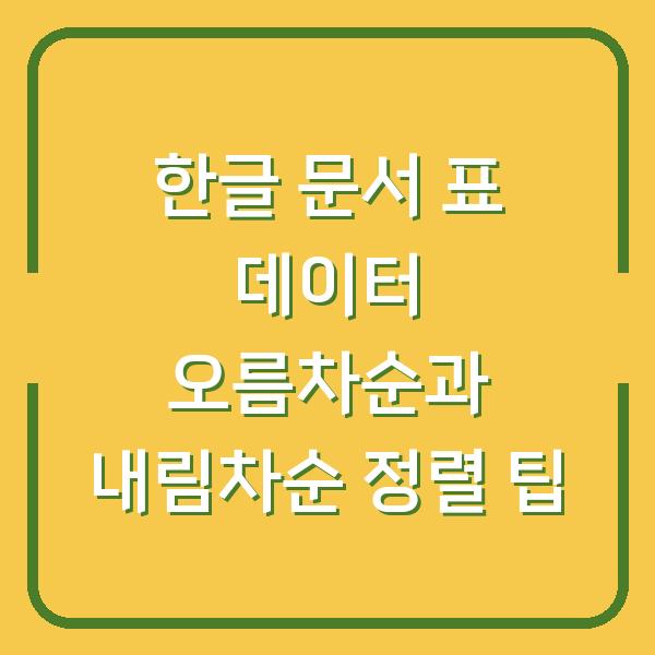 한글 문서 표 데이터 오름차순과 내림차순 정렬 팁