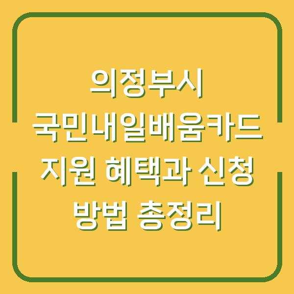 의정부시 국민내일배움카드 지원 혜택과 신청 방법 총정리