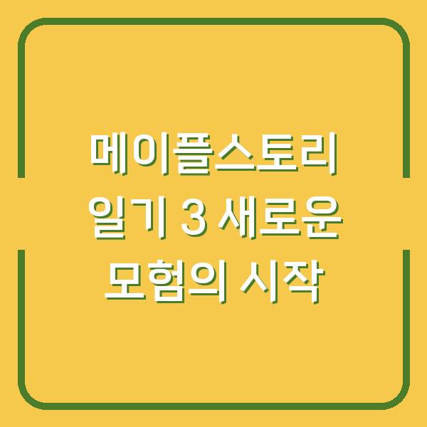 메이플스토리 일기 3 새로운 모험의 시작