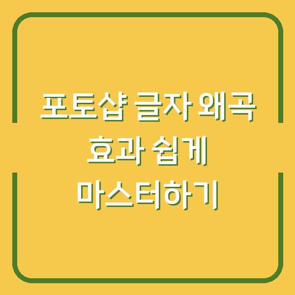 포토샵 글자 왜곡 효과 쉽게 마스터하기