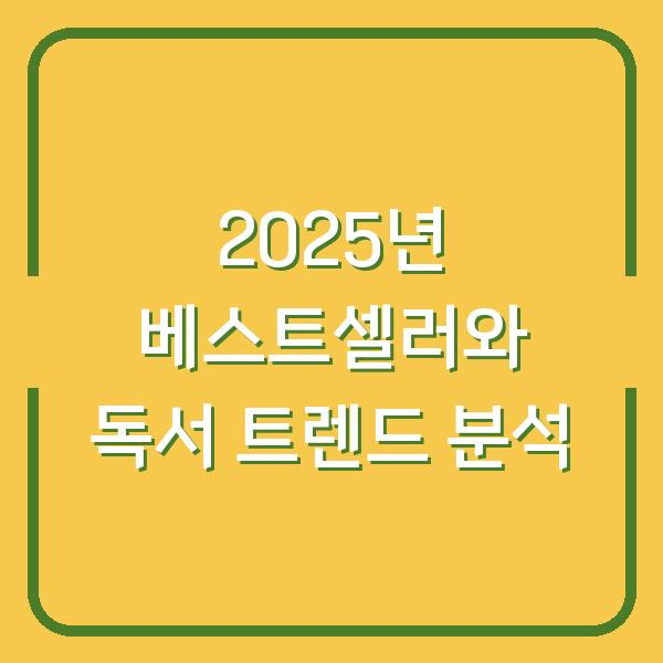 2025년 베스트셀러와 독서 트렌드 분석