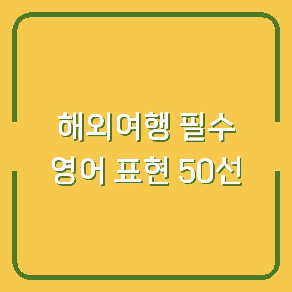 해외여행 필수 영어 표현 50선