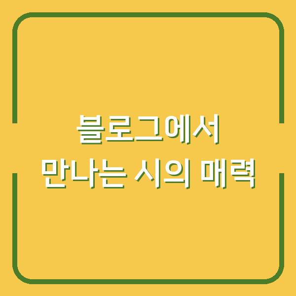 블로그에서 만나는 시의 매력